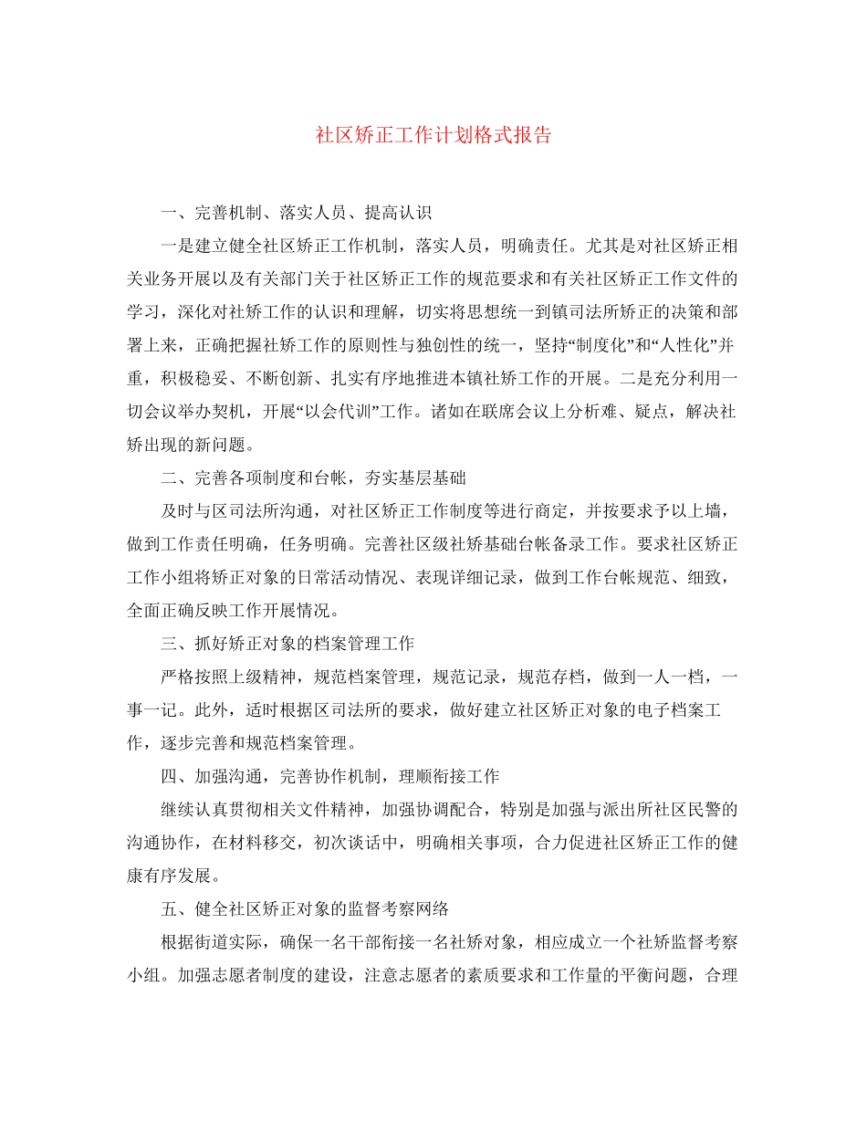 社区矫正工作计划格式报告_第1页