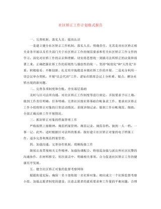 社区矫正工作计划格式报告