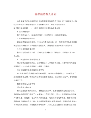 秘书接待客人计划