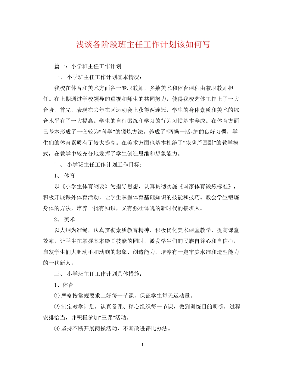 浅谈各阶段班主任工作计划该如何写_第1页