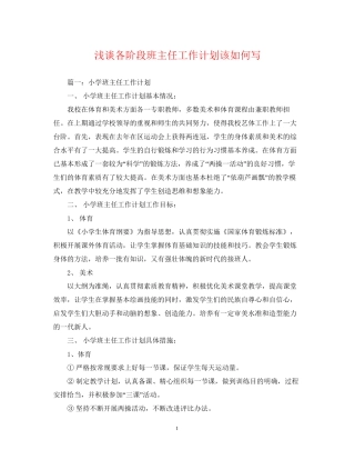 浅谈各阶段班主任工作计划该如何写