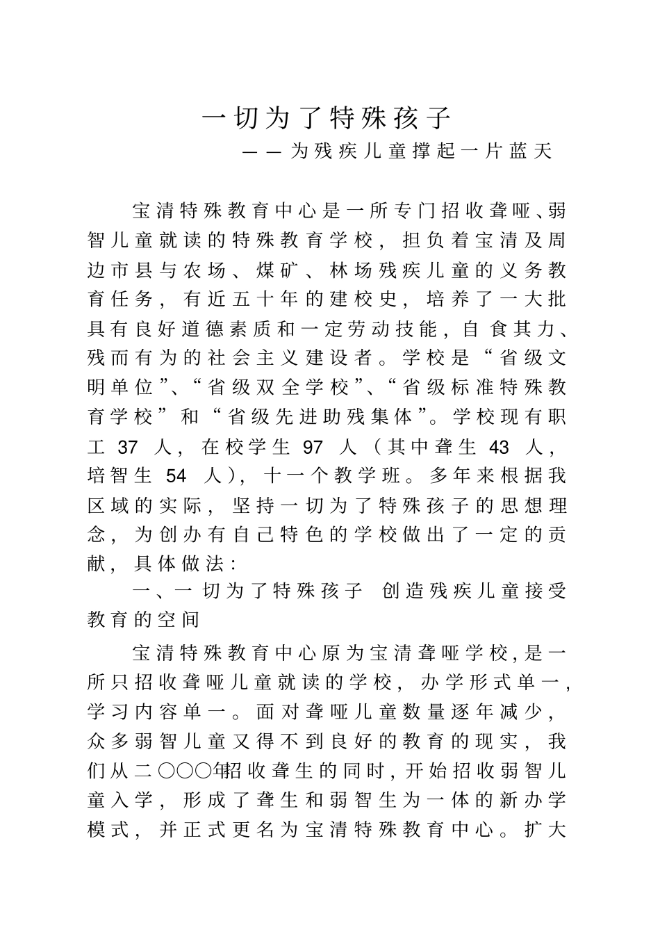 一切为了特殊孩子_第1页