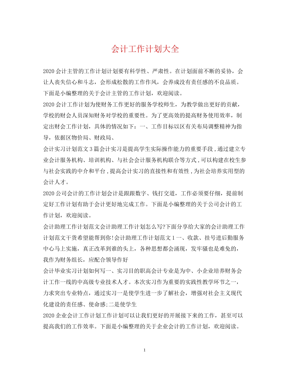 会计工作计划大全_第1页