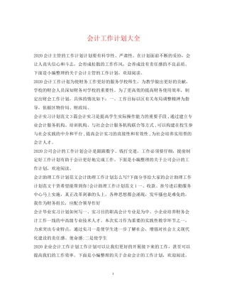 会计工作计划大全