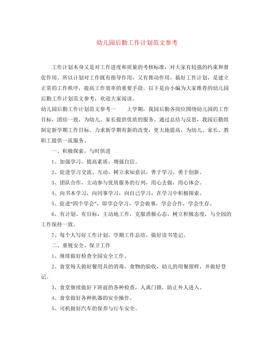 幼儿园后勤工作计划范文参考_第1页