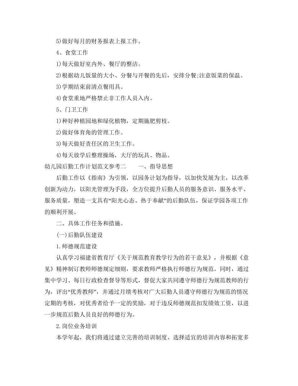 幼儿园后勤工作计划范文参考_第3页