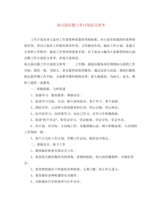 幼儿园后勤工作计划范文参考