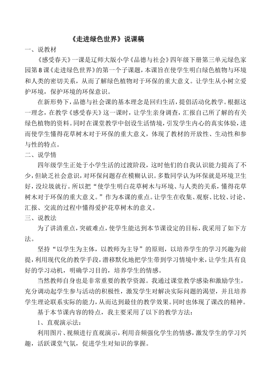 走进绿色世界说课稿_第1页