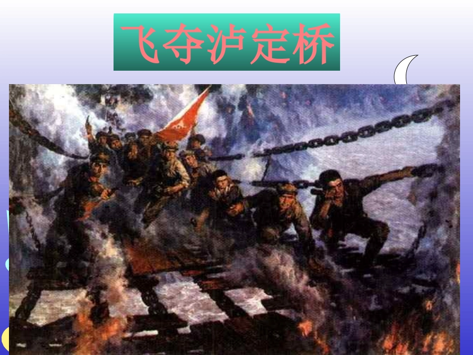 飞夺泸淀桥讲课用_第1页