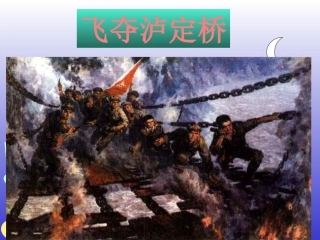 飞夺泸淀桥讲课用