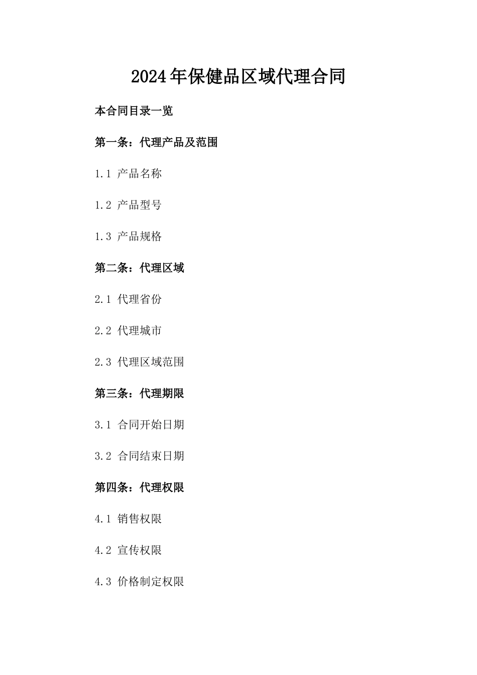 2024年保健品区域代理合同_第2页