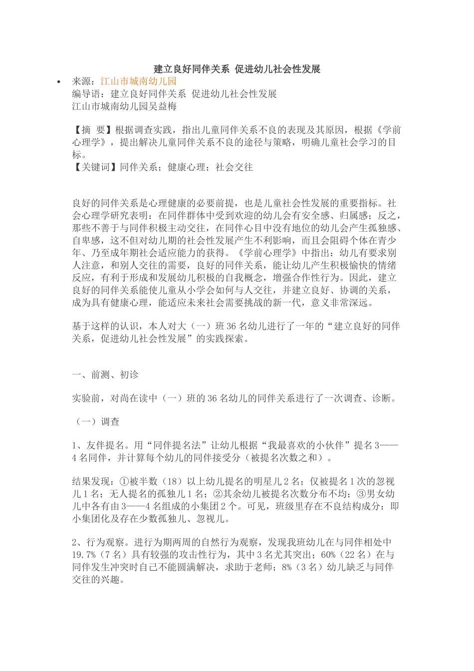 建立良好同伴关系促进幼儿社会性发展_第1页