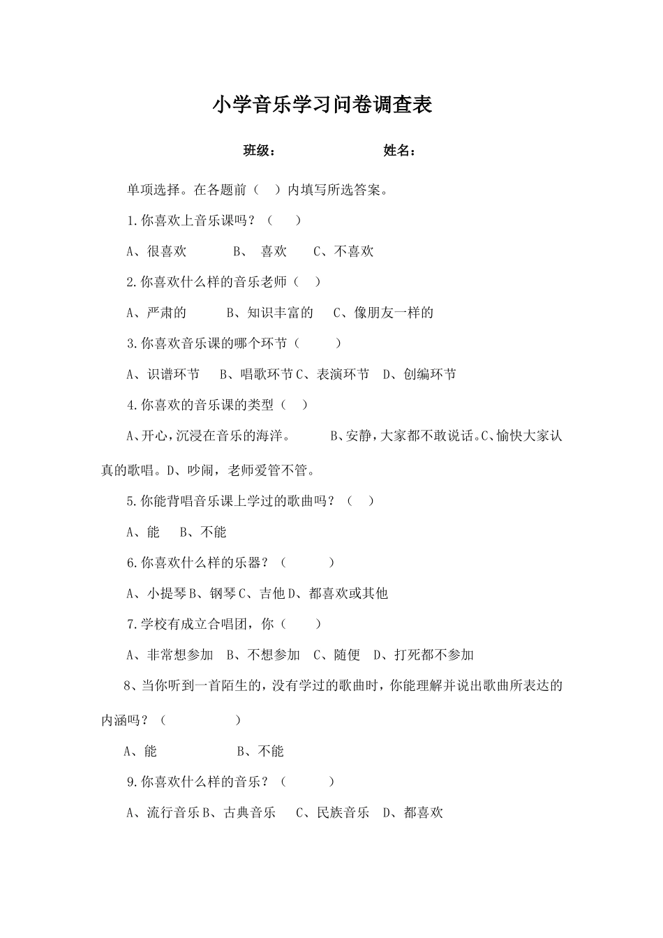 小学音乐学习问卷调查表_第1页