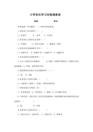 小学音乐学习问卷调查表