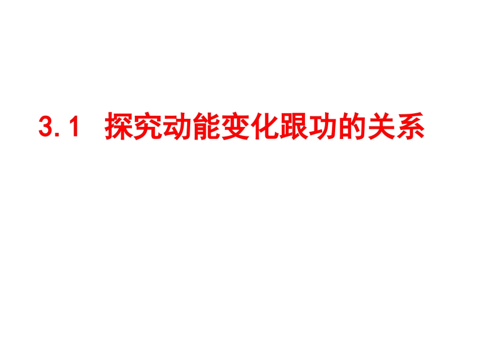 探究动能变化跟做功的关系_第1页