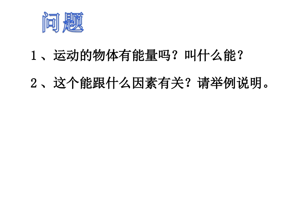 探究动能变化跟做功的关系_第2页