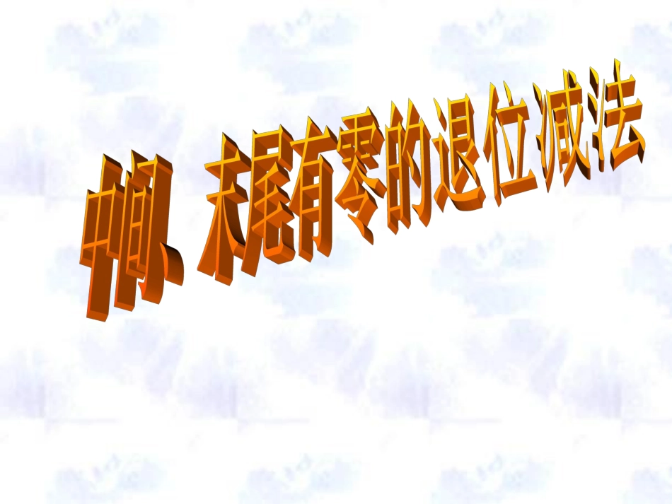 中间、末尾有零的退位减法_第1页