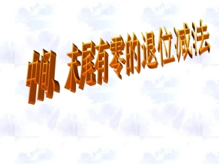 中间、末尾有零的退位减法