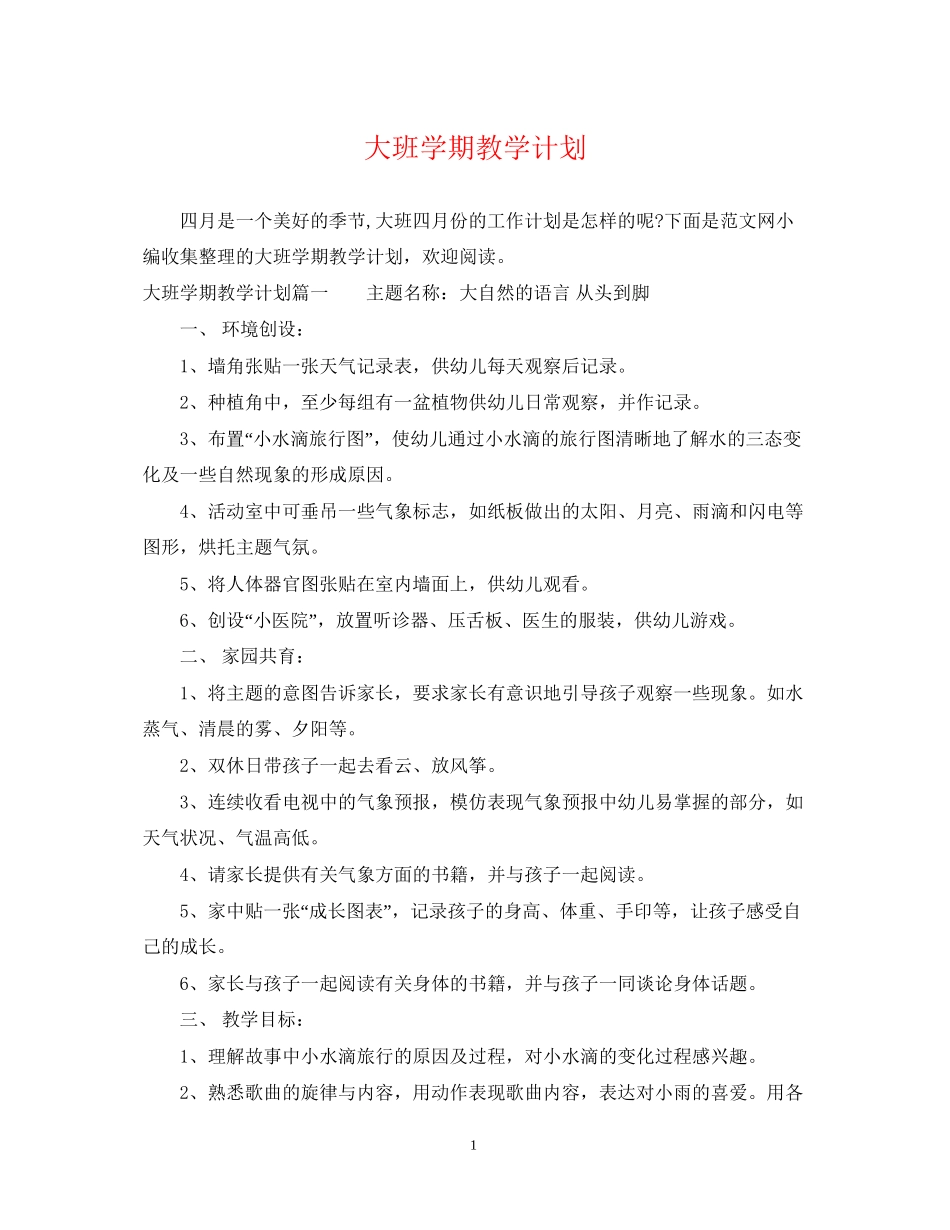 大班学期教学计划_第1页
