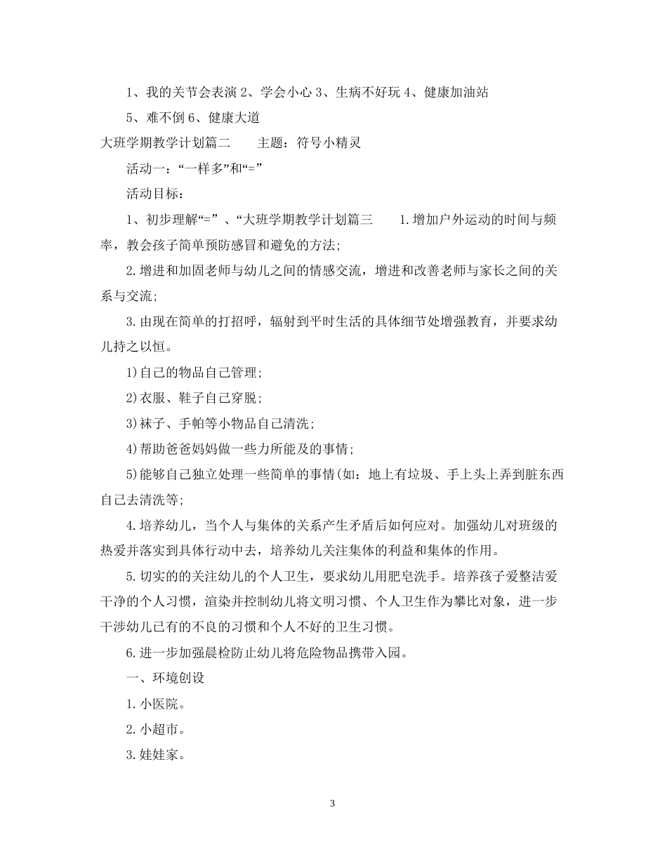 大班学期教学计划_第3页