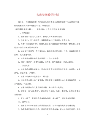 大班学期教学计划
