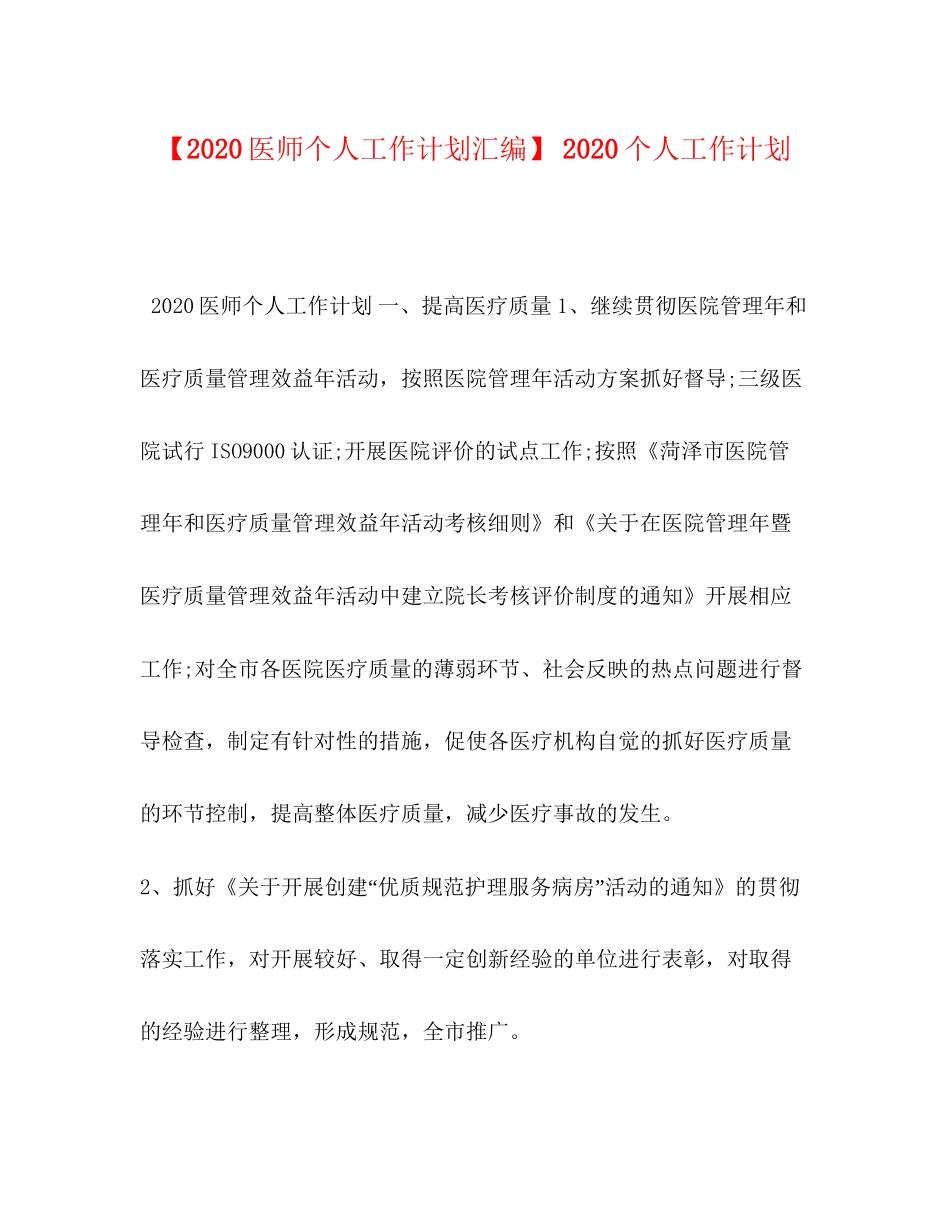 【医师个人工作计划汇编】个人工作计划_第1页