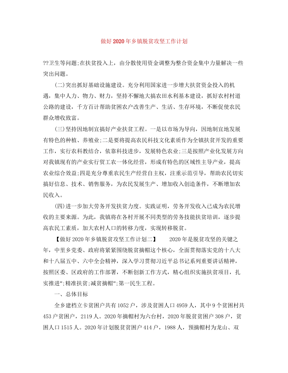 做好年乡镇脱贫攻坚工作计划_第1页