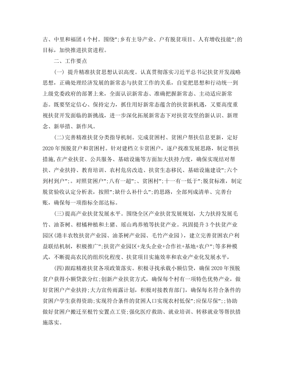 做好年乡镇脱贫攻坚工作计划_第2页