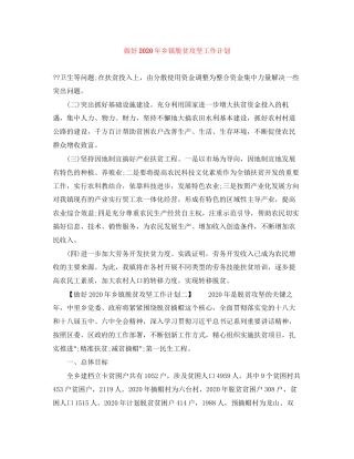 做好年乡镇脱贫攻坚工作计划