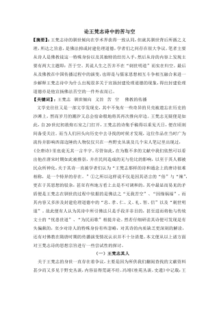 论王梵志诗中的苦与空(完整版)