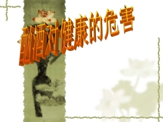 酗酒对健康的危害[1]