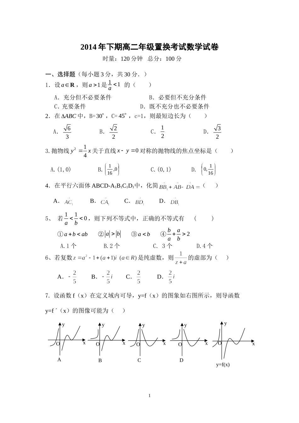 2014年下期高二置换考试数学试题_第1页