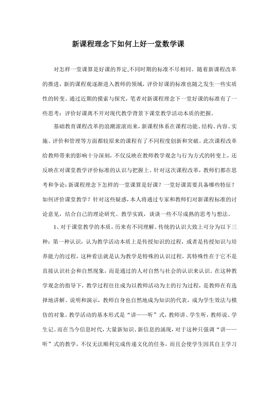 新课程理念下如何上好一堂数学课_第1页