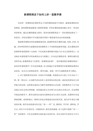 新课程理念下如何上好一堂数学课