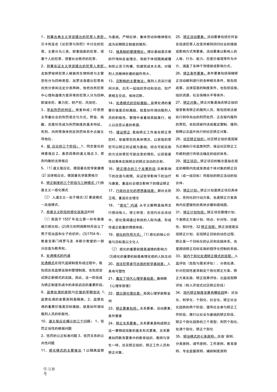 矫正原理与实务知识点汇总_第1页