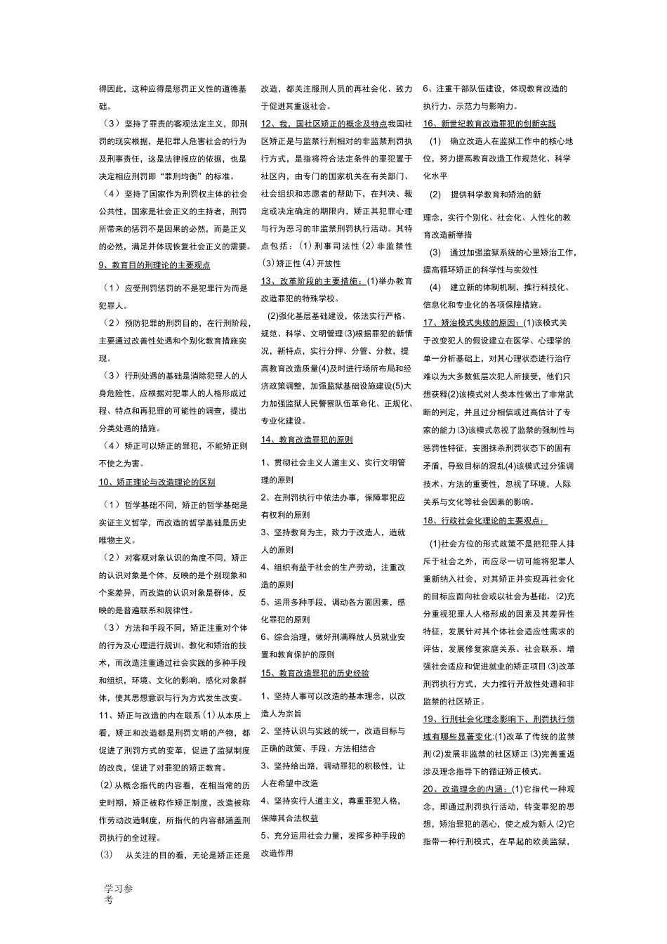 矫正原理与实务知识点汇总_第3页