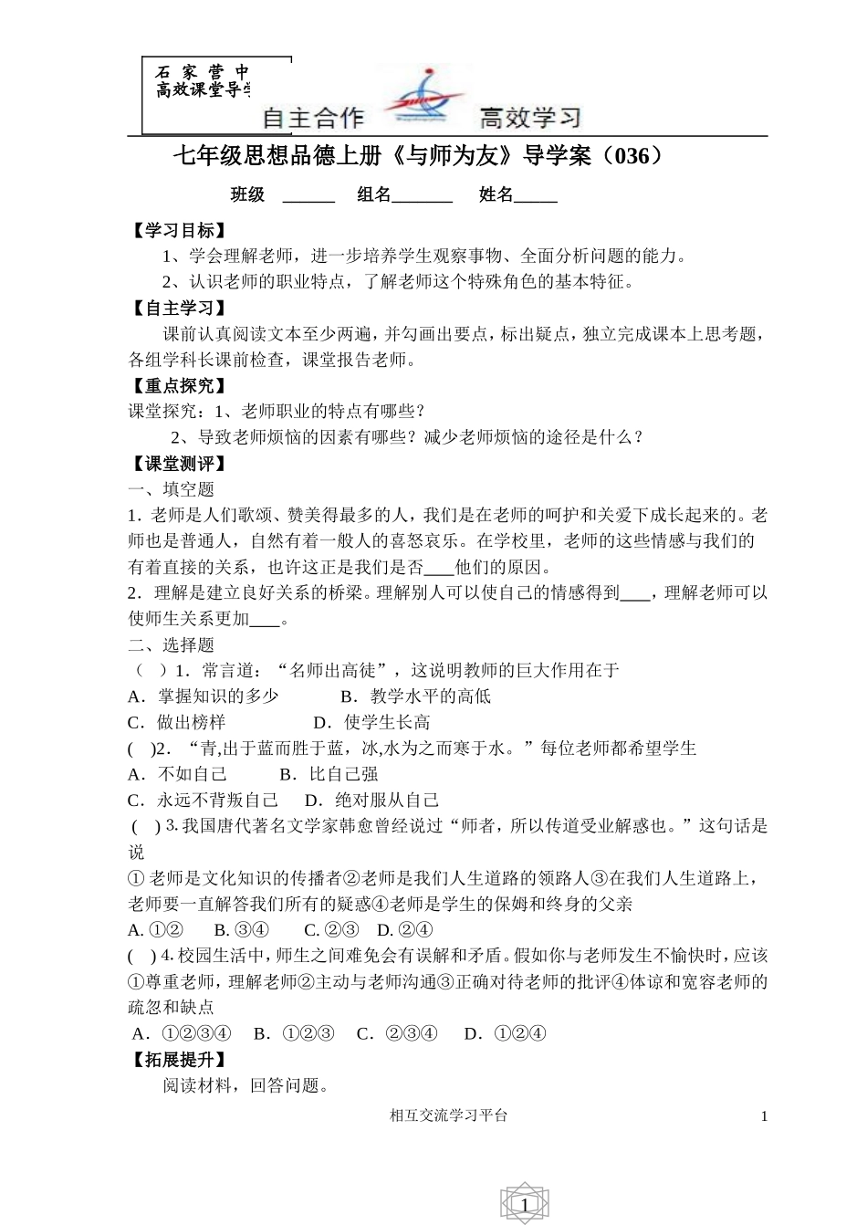 七年级思品导学案036_第1页