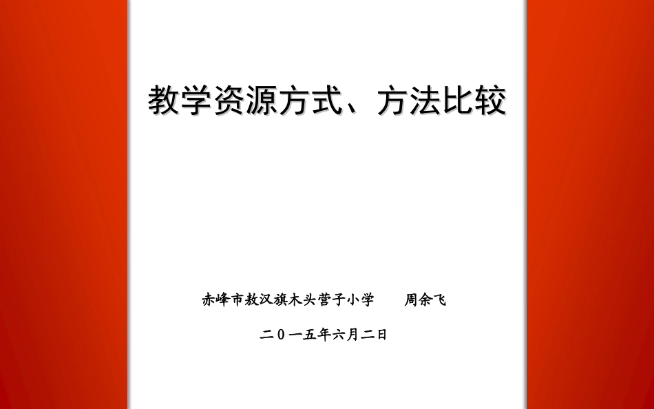 教学资源方式方法比较_第1页