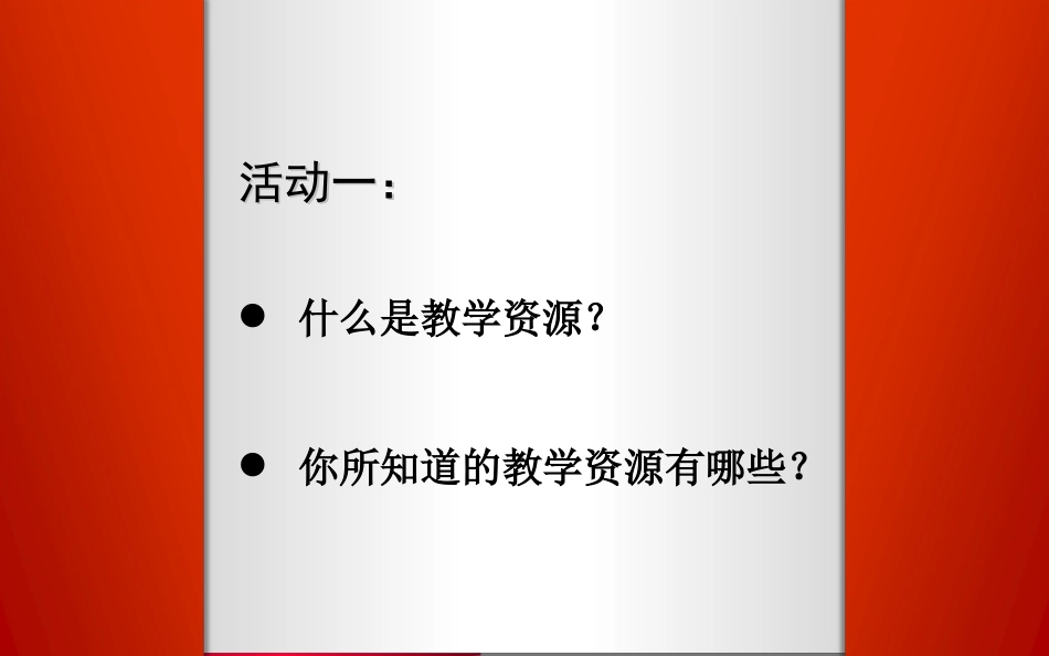 教学资源方式方法比较_第3页