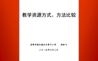 教学资源方式方法比较