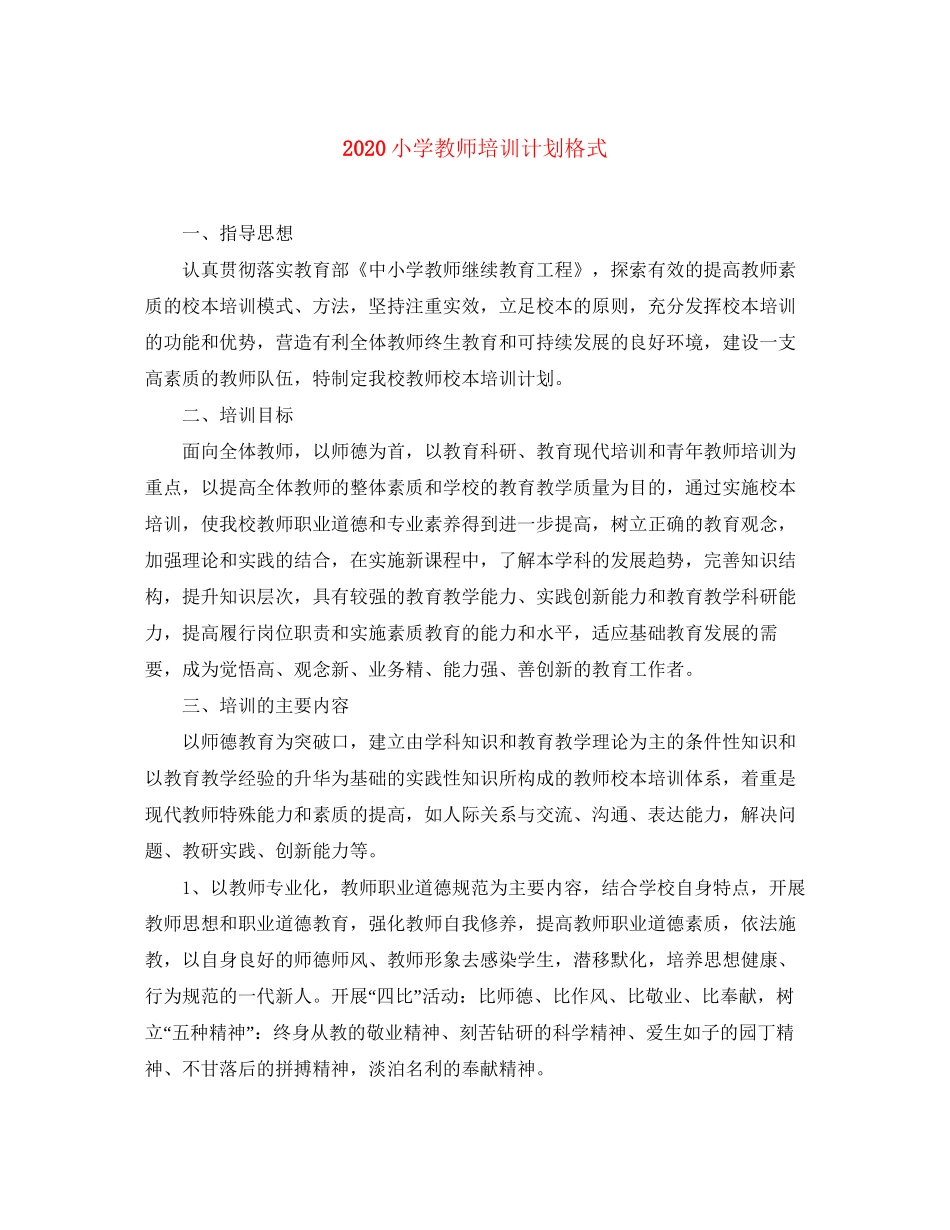 小学教师培训计划格式_第1页