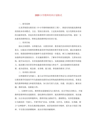 小学教师培训计划格式