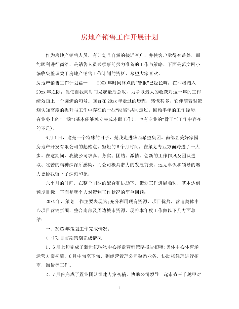 房地产销售工作开展计划_第1页