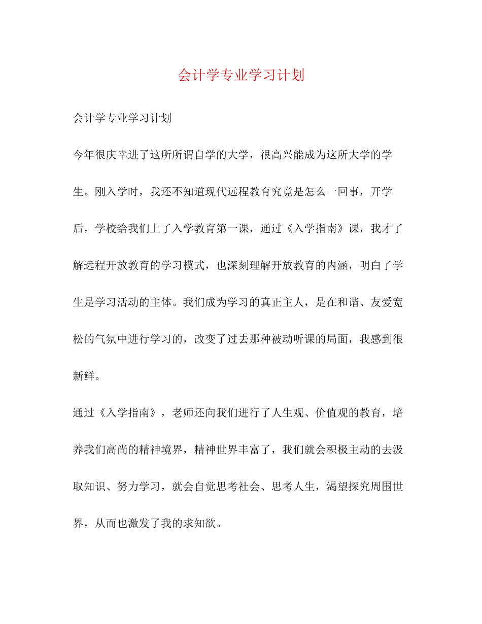 会计学专业学习计划_第1页