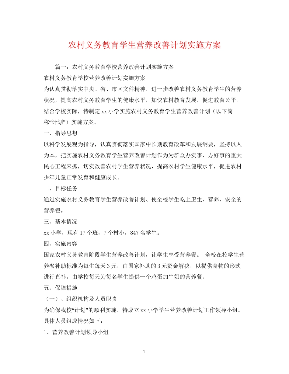 农村义务教育学生营养改善计划实施方案_第1页