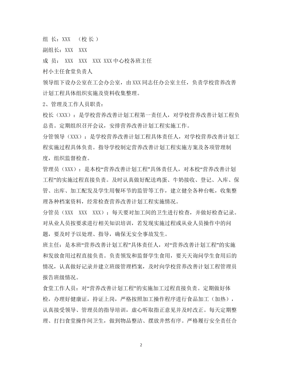 农村义务教育学生营养改善计划实施方案_第2页
