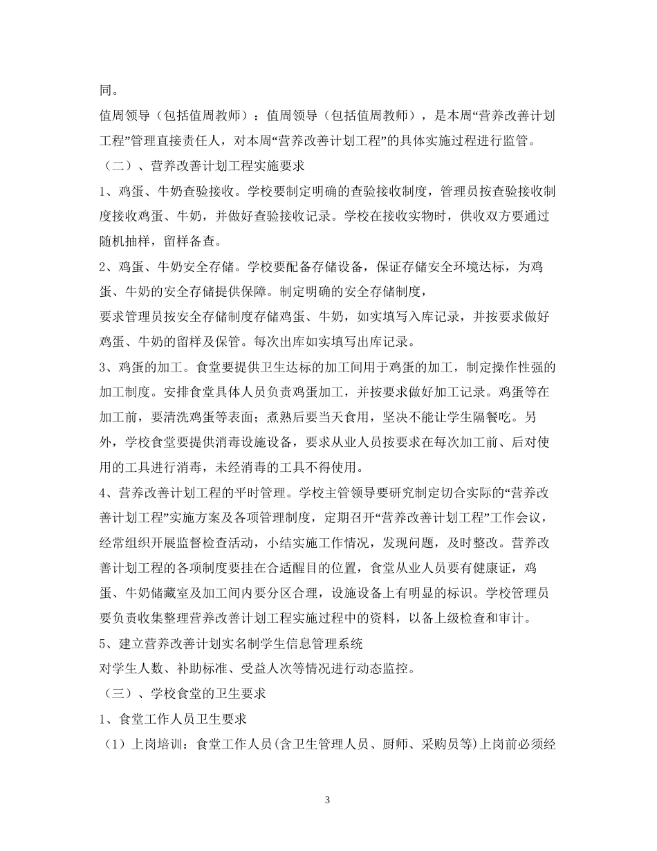 农村义务教育学生营养改善计划实施方案_第3页