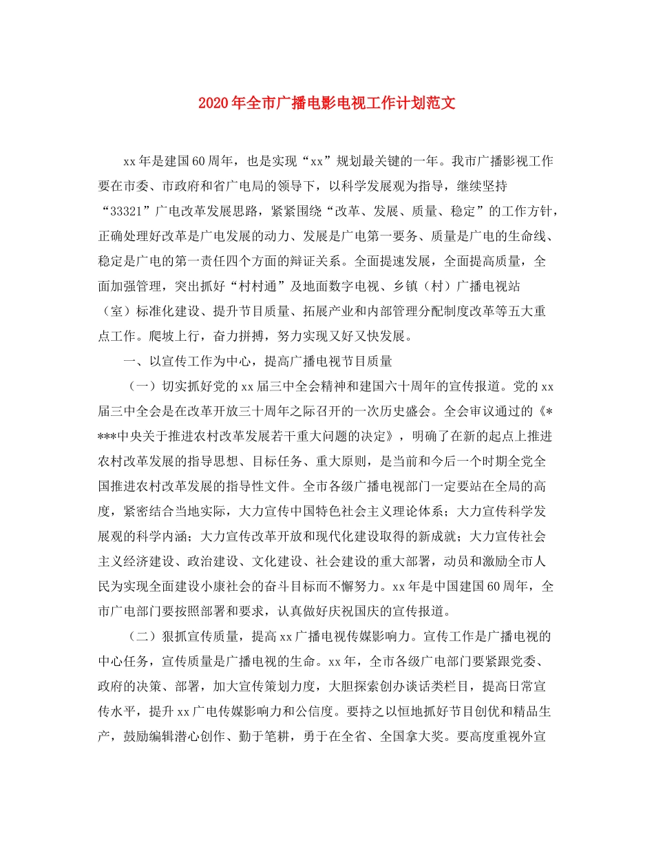 2020年全市广播电影电视工作计划范文_第1页