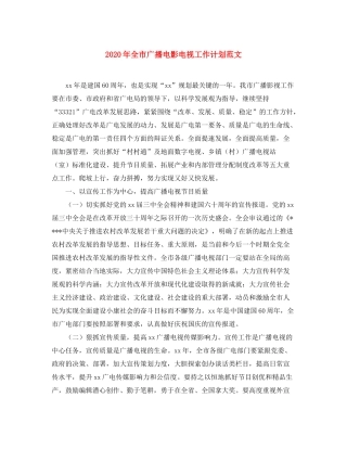 2020年全市广播电影电视工作计划范文