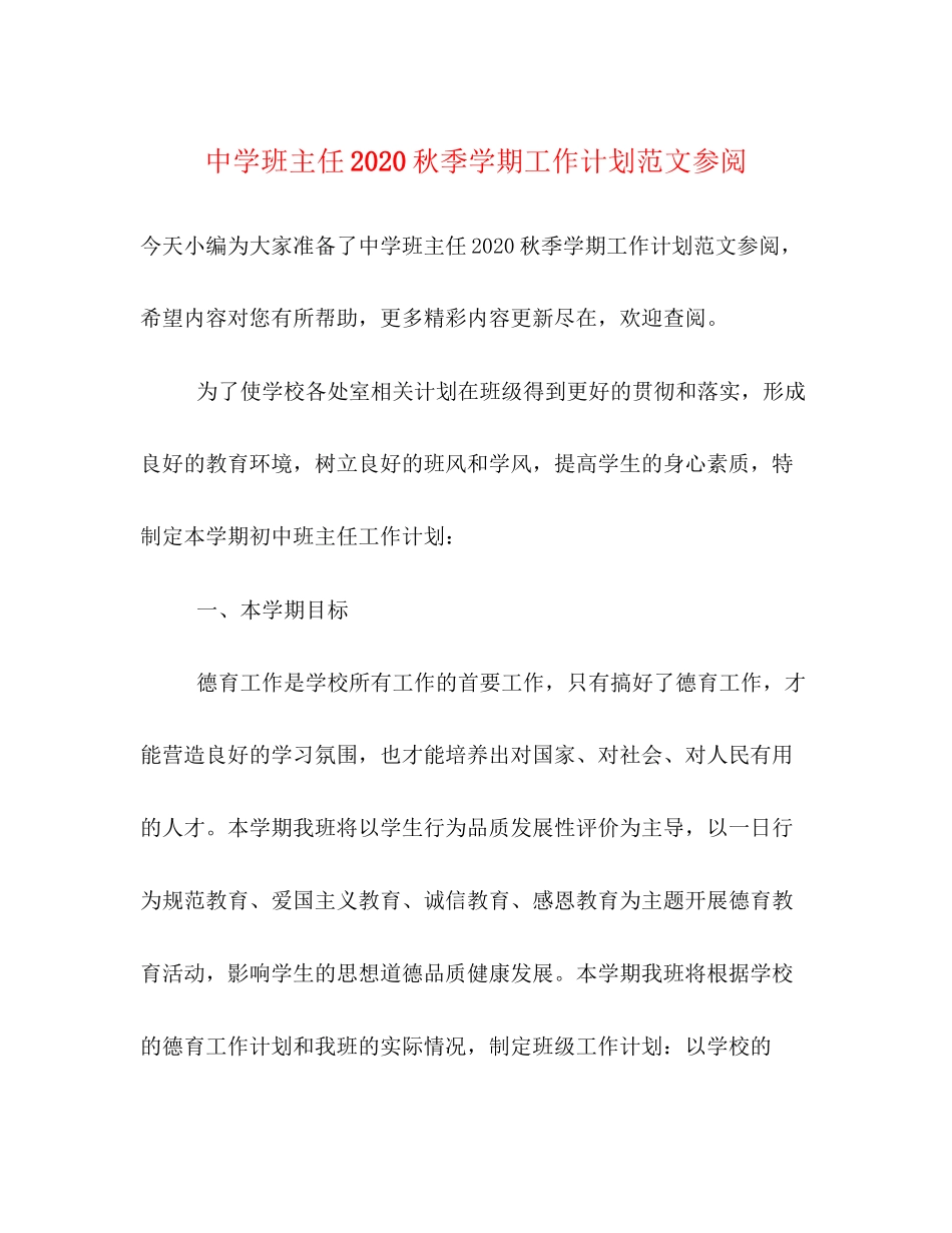 班主任秋季学期工作计划范文参阅_第1页